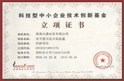 科技型中小企業(yè)技術(shù)創(chuàng)新基金立項(xiàng)證書
