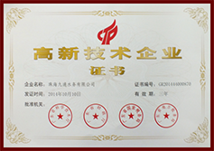 高新技術(shù)企業(yè)證書