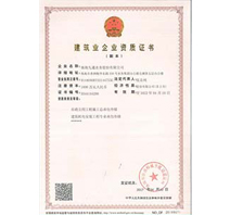 建筑業(yè)企業(yè)資質(zhì)證書