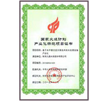 國(guó)家火炬計(jì)劃產(chǎn)業(yè)化示范項(xiàng)目證書