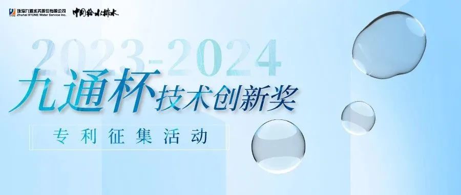 2023—2024年《中國(guó)給水排水》“九通杯”技術(shù)創(chuàng)新獎(jiǎng)開(kāi)始專利征稿！截止日期：2024年6月30日